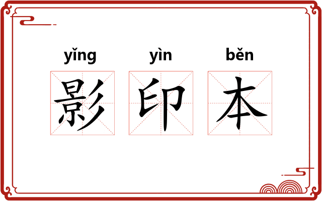 影印本