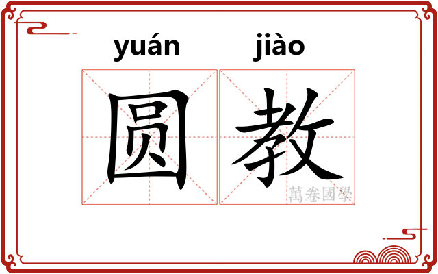 圆教