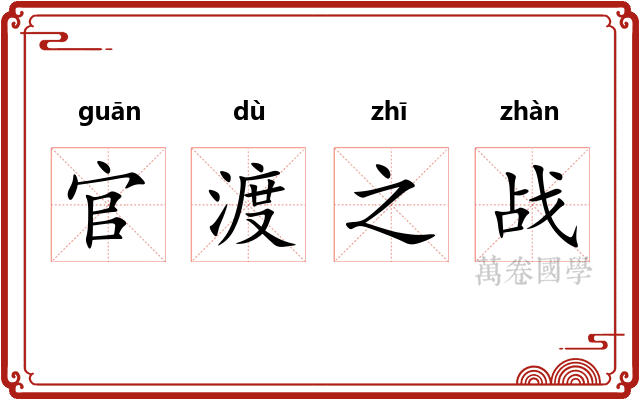 官渡之战