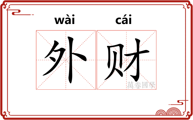 外财