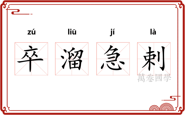 卒溜急剌