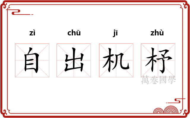 自出机杼