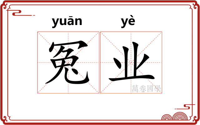 冤业