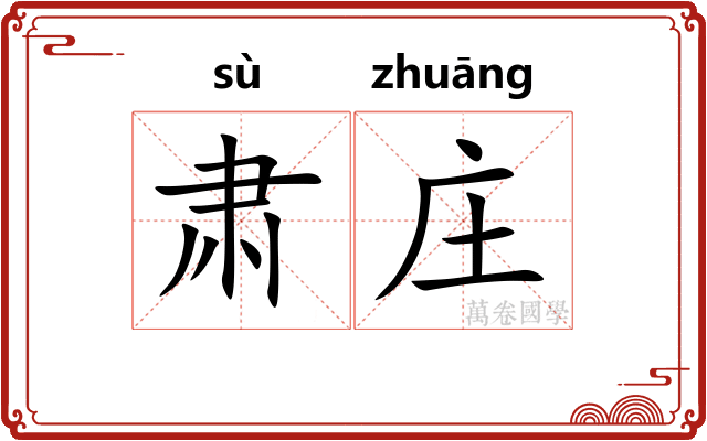 肃庄