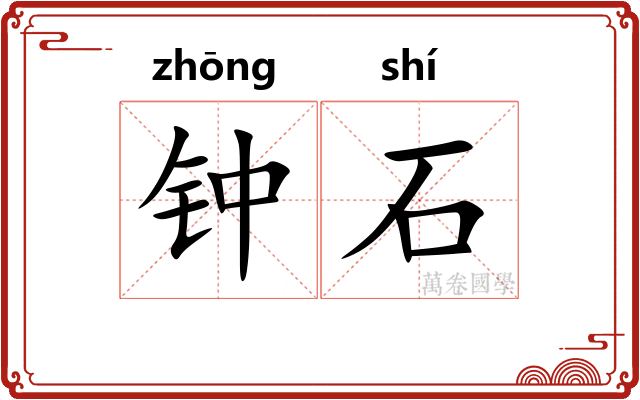 钟石 钟石