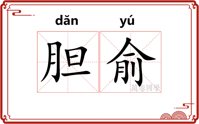 胆俞
