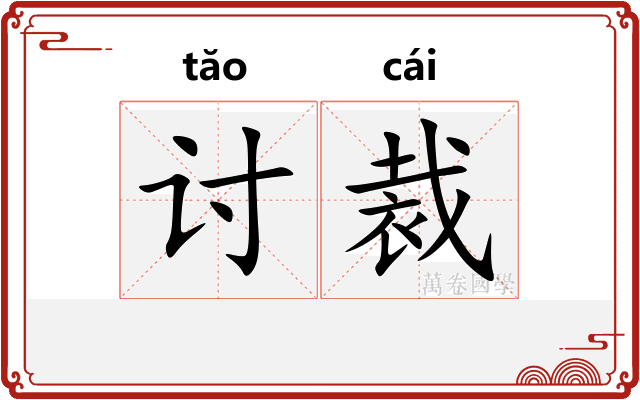 讨裁