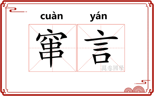窜言
