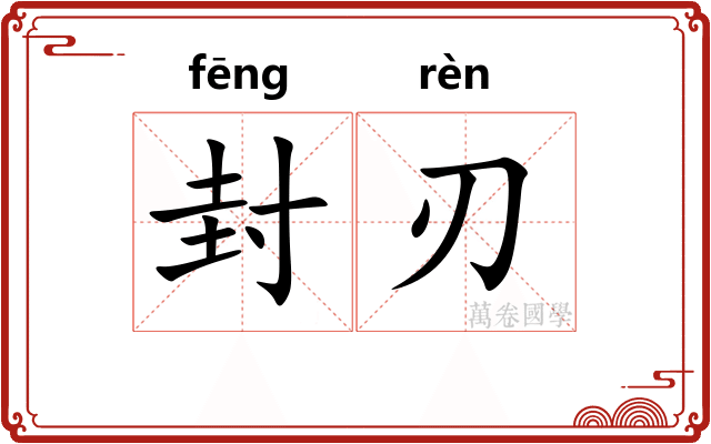 封刃 封刃
