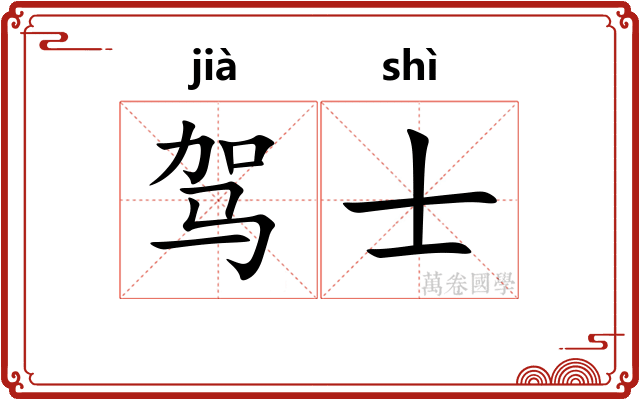 驾士