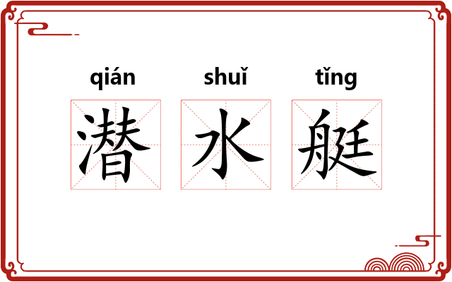 潜水艇