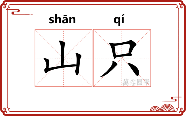 山只