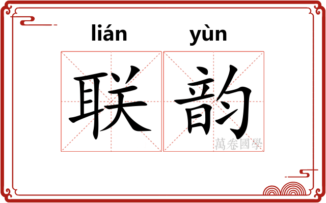 联韵
