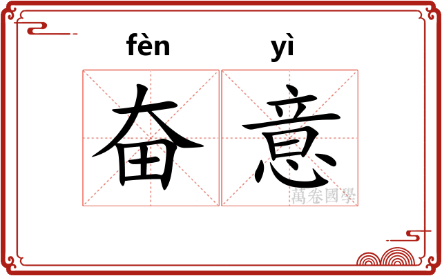 奋意