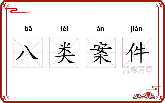 八类案件
