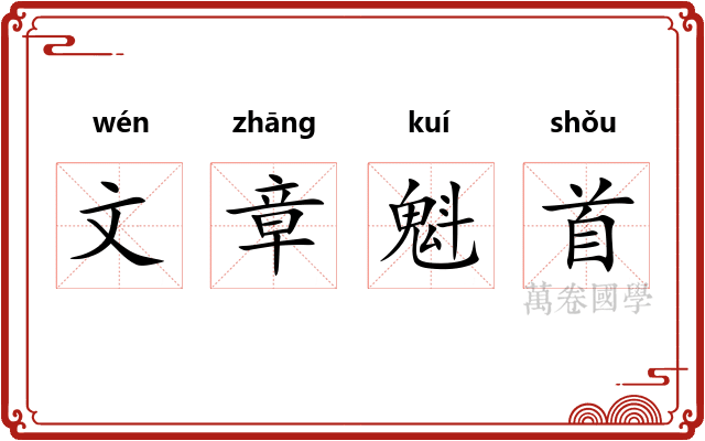 文章魁首