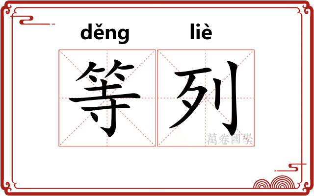 等列