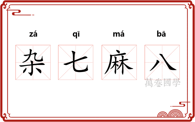 杂七麻八