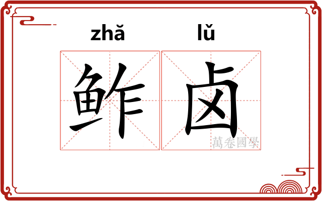 鲊卤