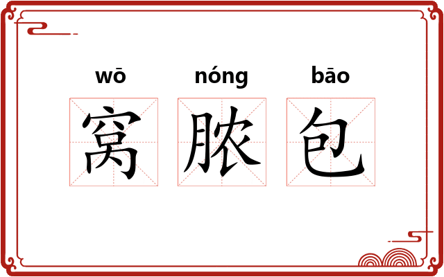 窝脓包 窝脓包