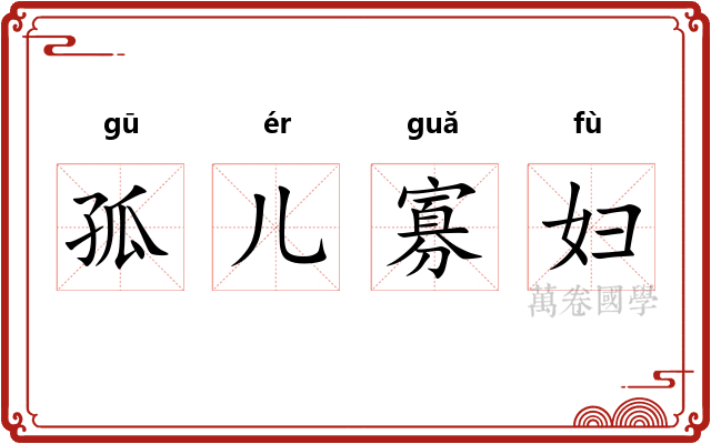 孤儿寡妇