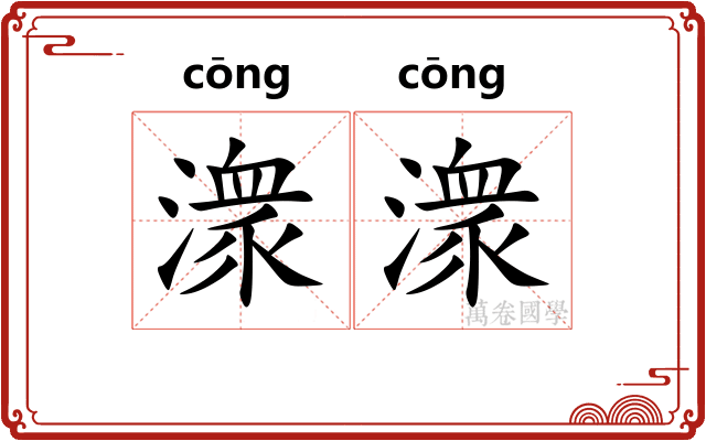 潨潨
