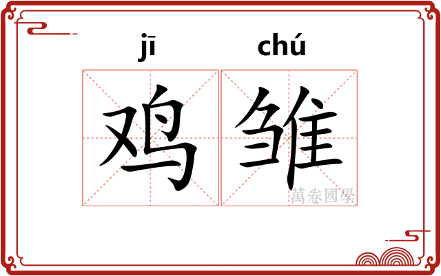 鸡雏