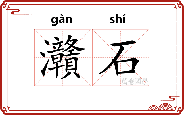 灨石