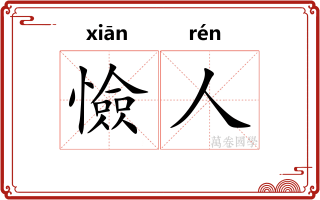 憸人