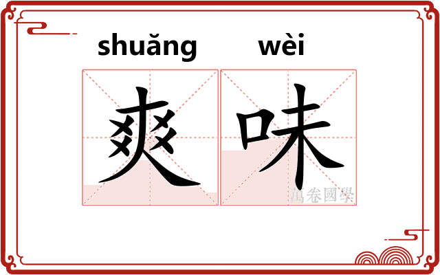 爽味
