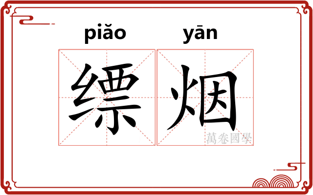 缥烟