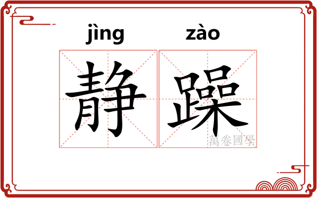 静躁