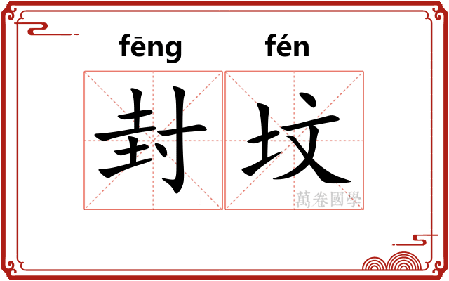 封坟 封坟