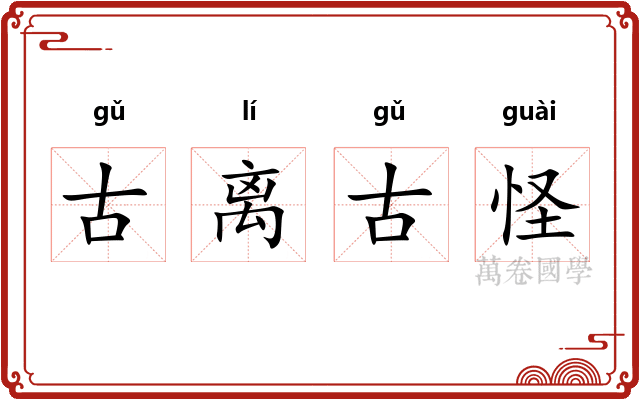 古离古怪
