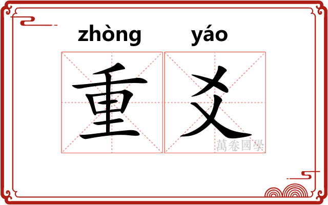 重爻