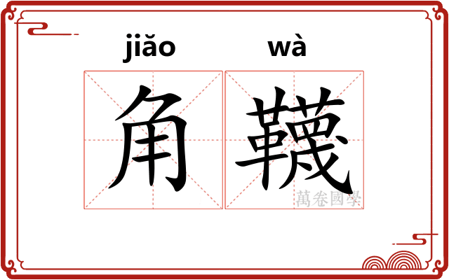 角韈