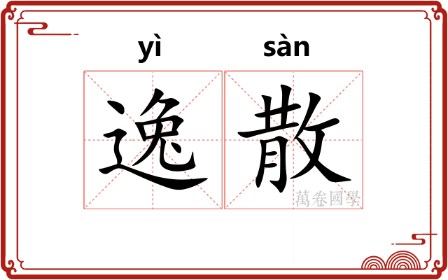 逸散