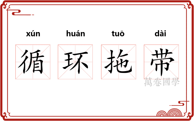 循环拖带