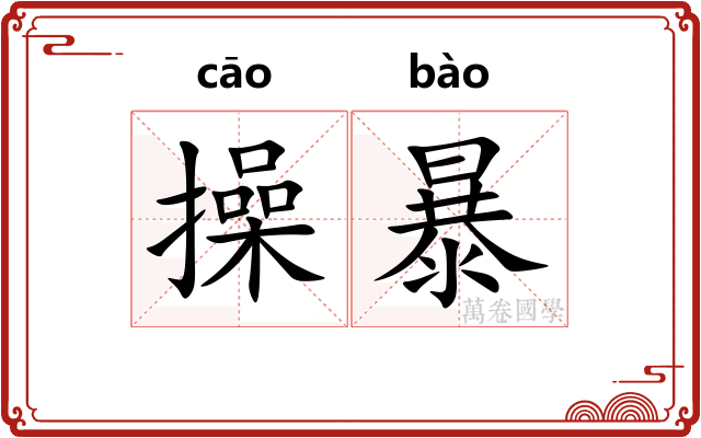 操暴