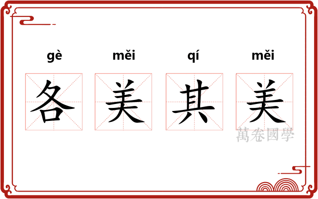各美其美 各美其美