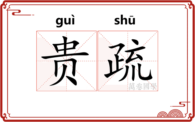 贵疏