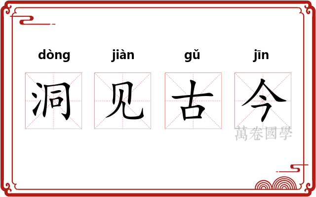 洞见古今