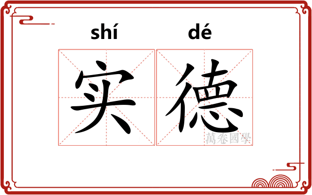 实德