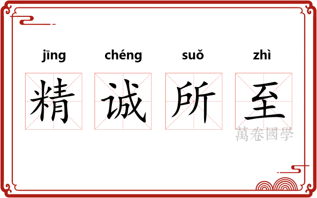 精诚所至