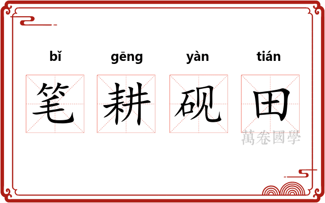 笔耕砚田 笔耕砚田