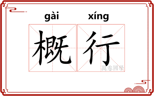 概行 概行