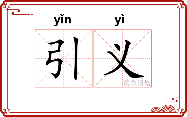 引义