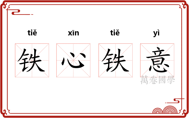 铁心铁意 铁心铁意