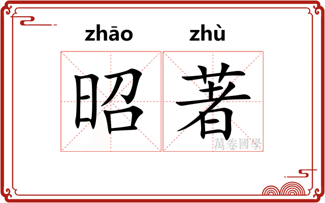 昭著