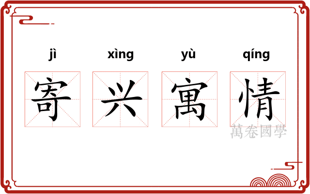 寄兴寓情